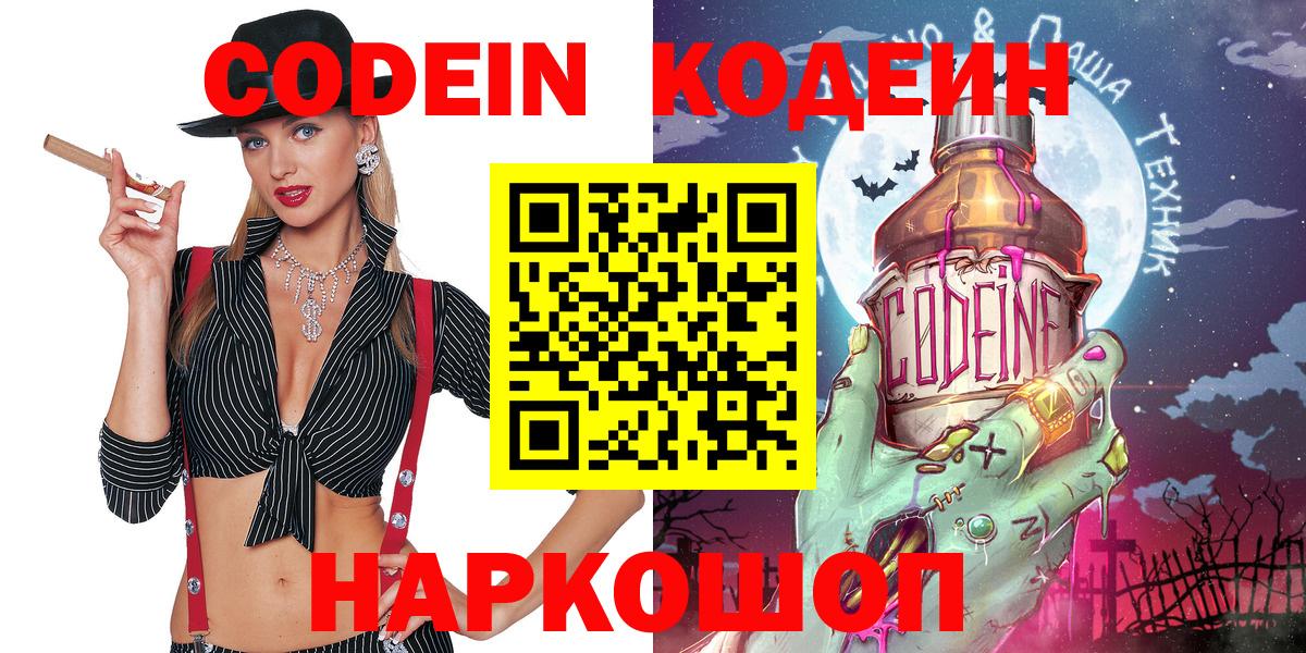 Кодеин напиток Lean (лин)  Вход с VPN  Кодеин Purple Drank  Тобольск 